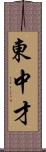 東中才 Scroll