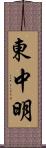 東中明 Scroll