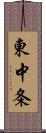 東中条 Scroll