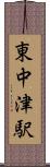東中津駅 Scroll