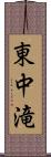 東中滝 Scroll