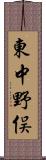 東中野俣 Scroll