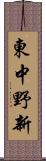東中野新 Scroll