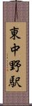 東中野駅 Scroll