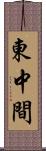 東中間 Scroll