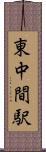 東中間駅 Scroll
