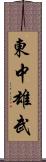 東中雄武 Scroll