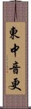 東中音更 Scroll