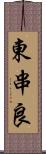 東串良 Scroll