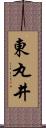 東丸井 Scroll