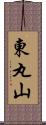 東丸山 Scroll