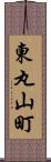 東丸山町 Scroll