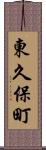 東久保町 Scroll