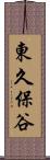東久保谷 Scroll