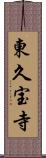 東久宝寺 Scroll