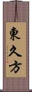 東久方 Scroll
