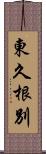 東久根別 Scroll