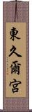 東久爾宮 Scroll