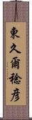 東久爾稔彦 Scroll