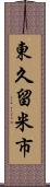 東久留米市 Scroll