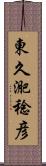 東久迩稔彦 Scroll
