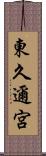 東久邇宮 Scroll