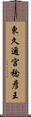 東久邇宮稔彦王 Scroll