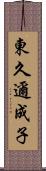 東久邇成子 Scroll