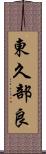 東久部良 Scroll