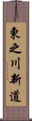 東之川新道 Scroll