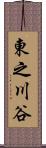 東之川谷 Scroll