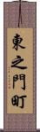 東之門町 Scroll