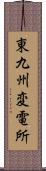 東九州変電所 Scroll