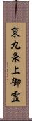 東九条上御霊 Scroll