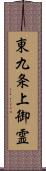 東九条上御霊 Scroll