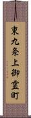 東九条上御霊町 Scroll