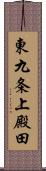 東九条上殿田 Scroll