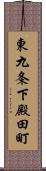 東九条下殿田町 Scroll