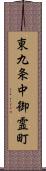 東九条中御霊町 Scroll