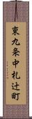 東九条中札辻町 Scroll