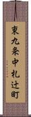 東九条中札辻町 Scroll