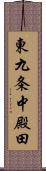 東九条中殿田 Scroll