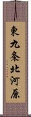 東九条北河原 Scroll