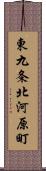 東九条北河原町 Scroll