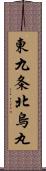 東九条北烏丸 Scroll