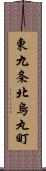 東九条北烏丸町 Scroll