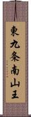 東九条南山王 Scroll