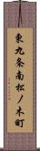 東九条南松ノ木町 Scroll
