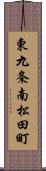 東九条南松田町 Scroll