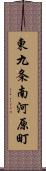 東九条南河原町 Scroll